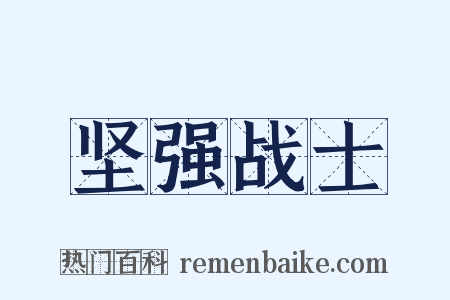 坚强战士是什么意思的图片